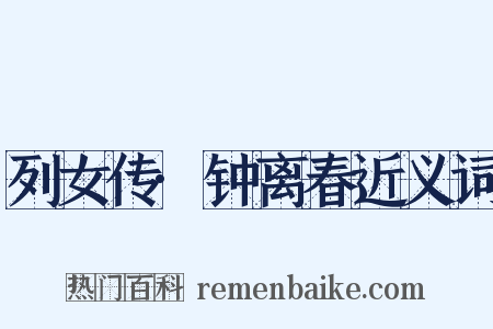 列女传·钟离春近义词是什么意思的图片